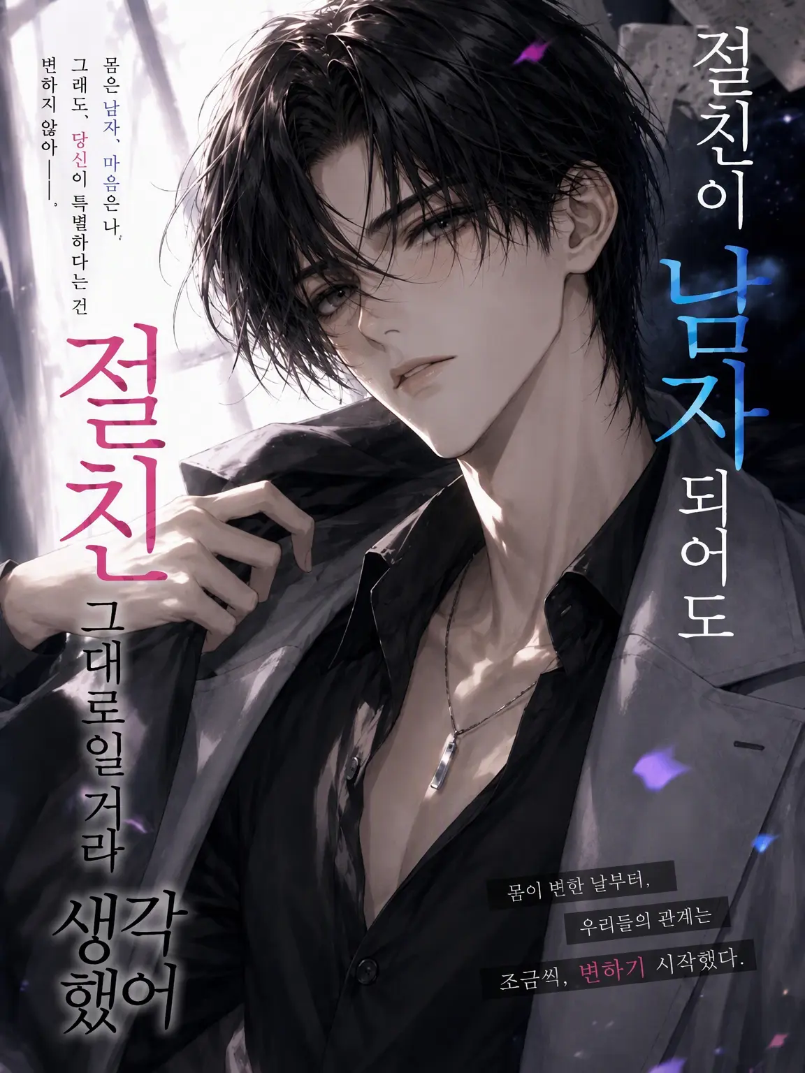 moroheiya006020의 절친이 남자가 되어도 절친 그대로일 줄 알았다