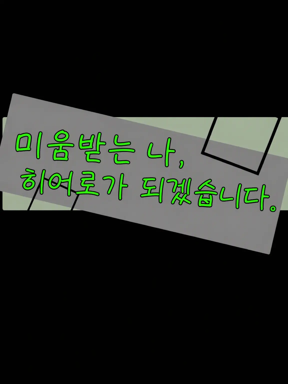 SuiKaCodec01061103의 미움받는 나, 히어로가 되려고 합니다.