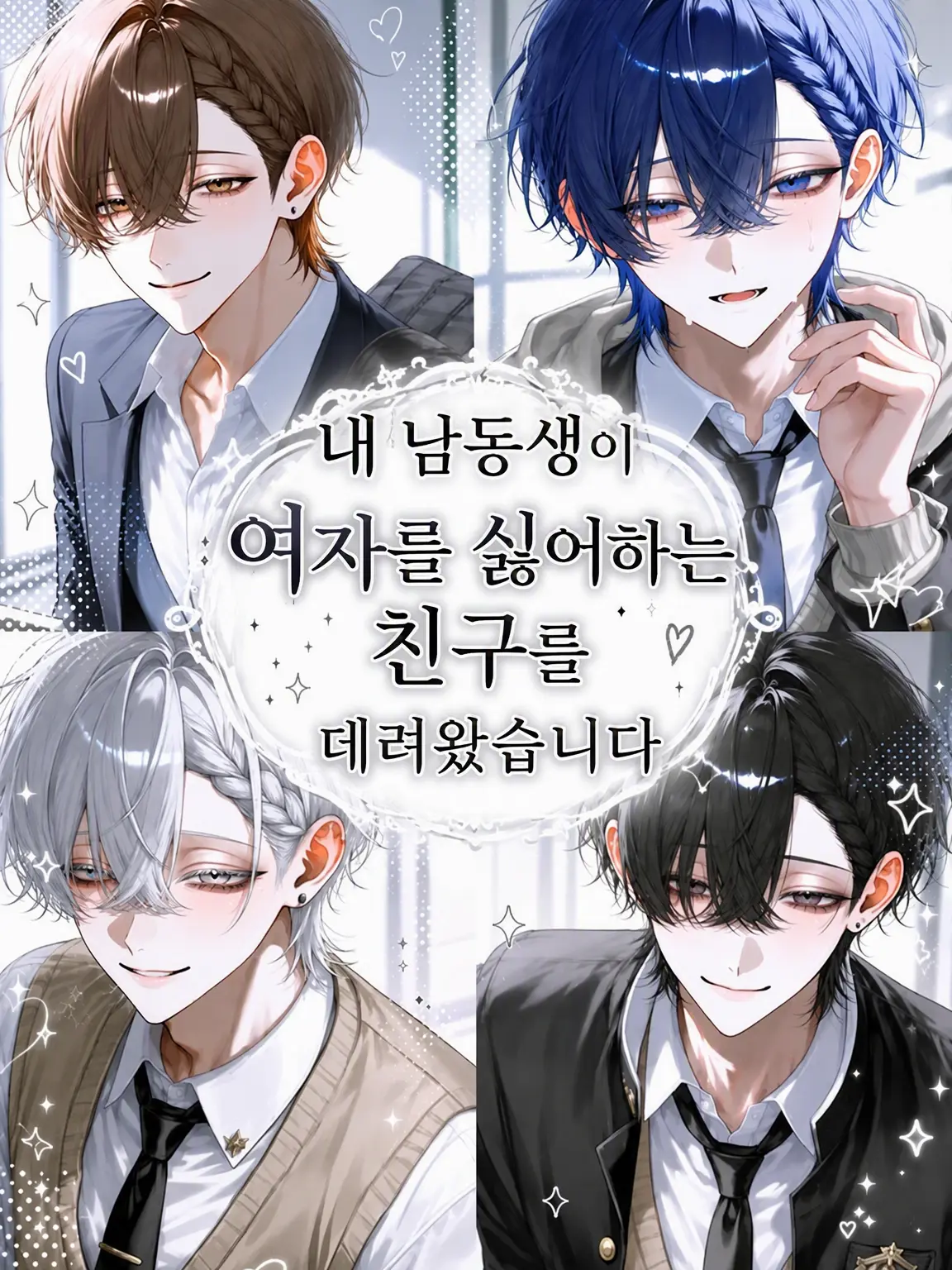 Sa._.na216의 내 남동생이 여혐 친구들을 데려왔습니다
