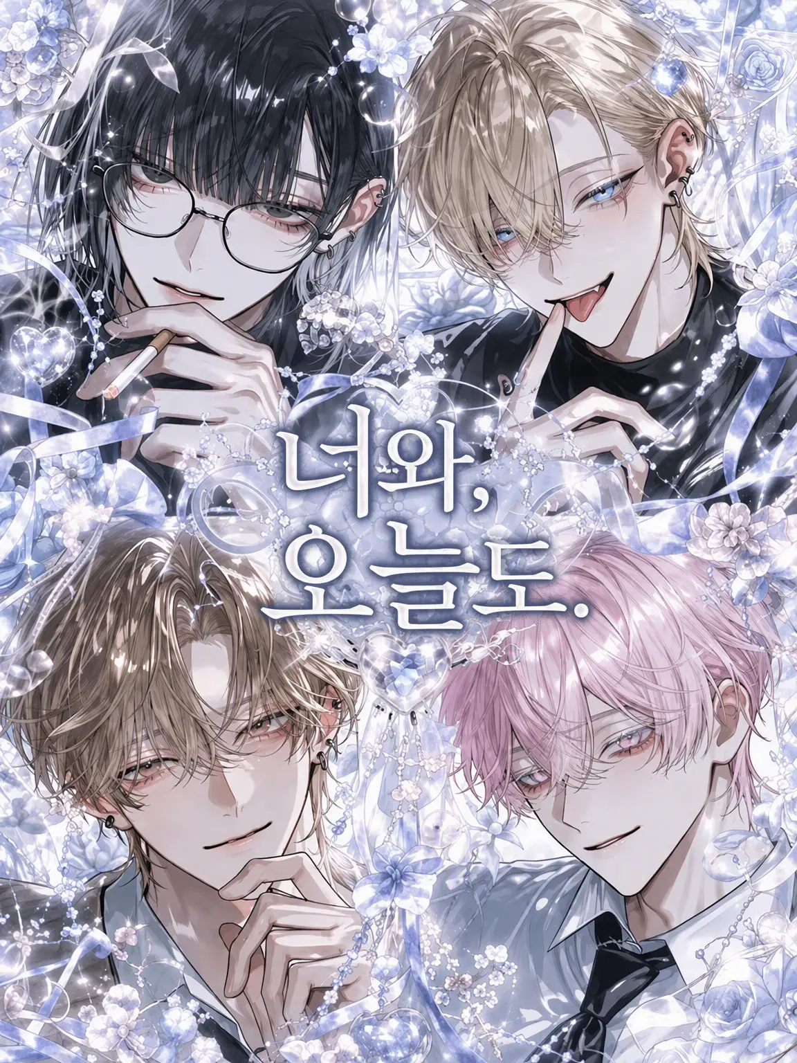 re__f의 너와, 오늘도.