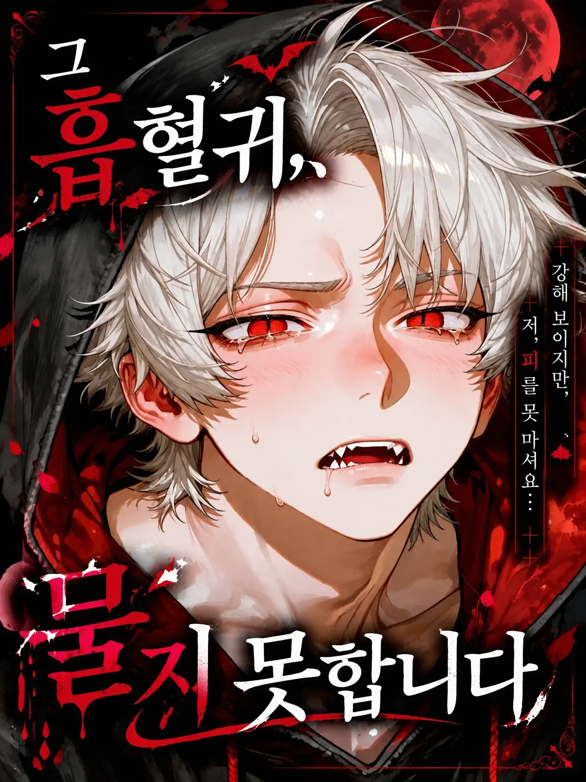 Choco.come789의 그 흡혈귀, 물지 못합니다