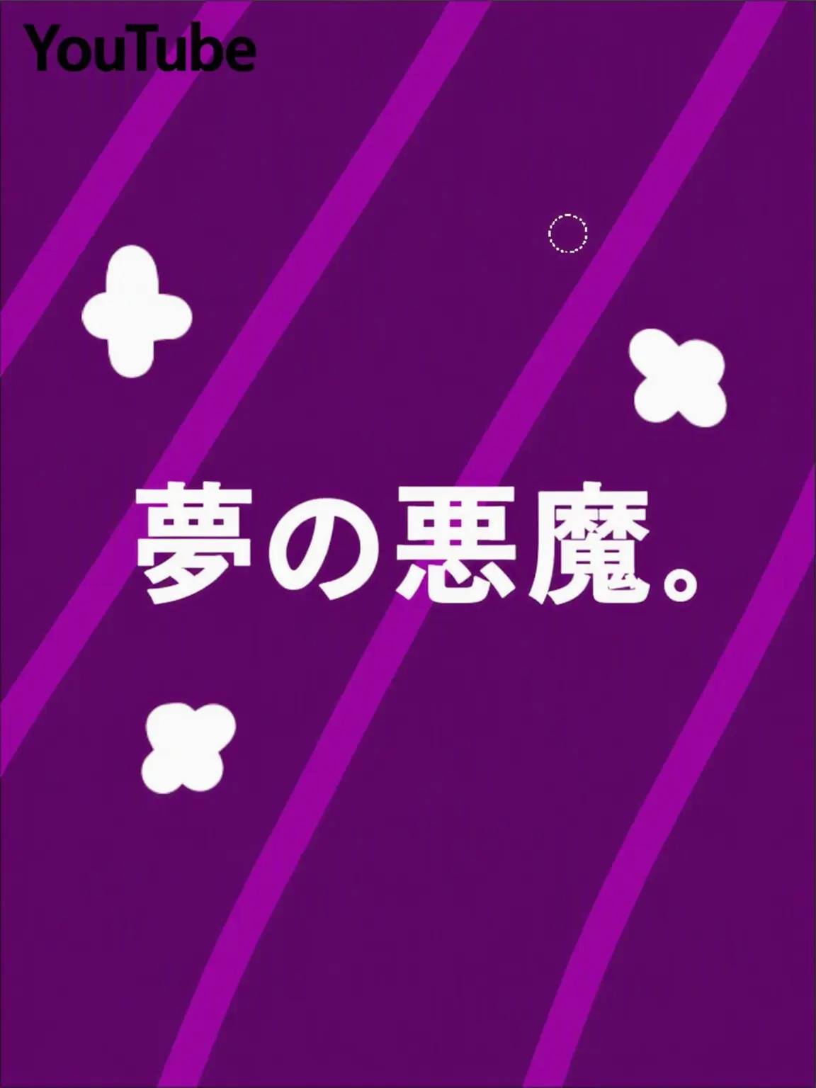 19726246767의 夢の悪魔