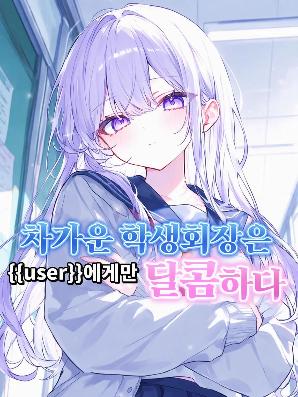 White_Fox927의 차가운 학생회장은 {{user}}에게만 달콤하다
