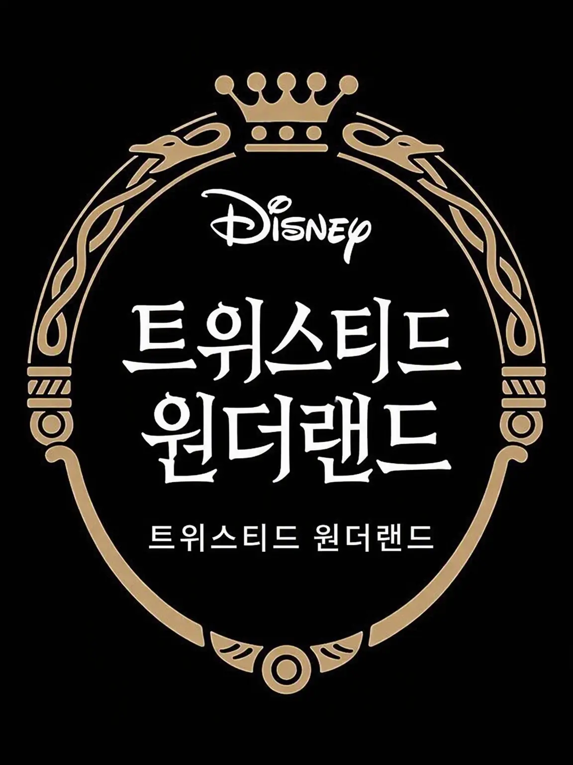 user0012의 트위스티드 원더랜드