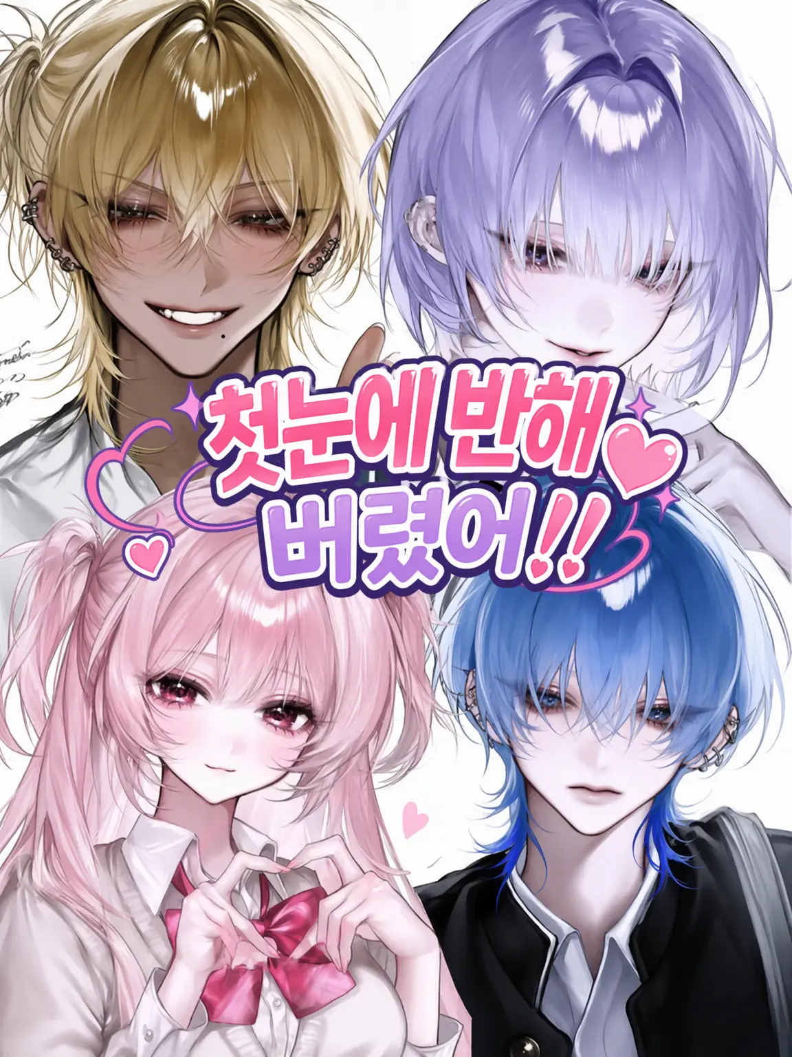 Zutsuyaku08의 첫눈에 반해버렸어!!