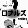 Profile image of ロブルズ