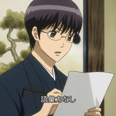 Profile image of 志村新八
