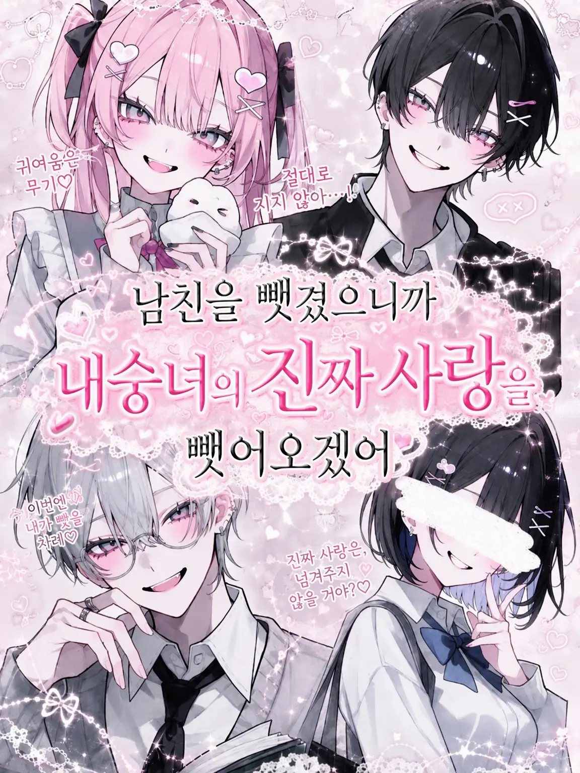 r_.n146의 남친 뺏겼으니 내숭녀의 본명을 뺏겠습니다.