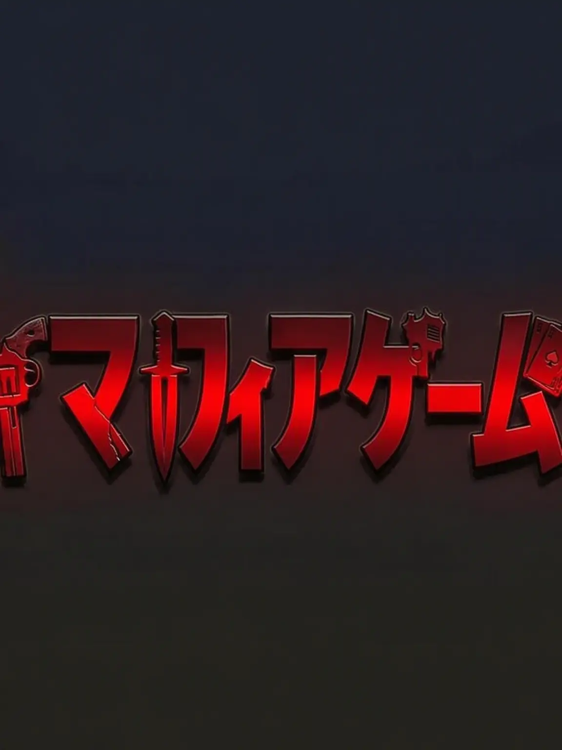SanBar의 人狼ゲーム