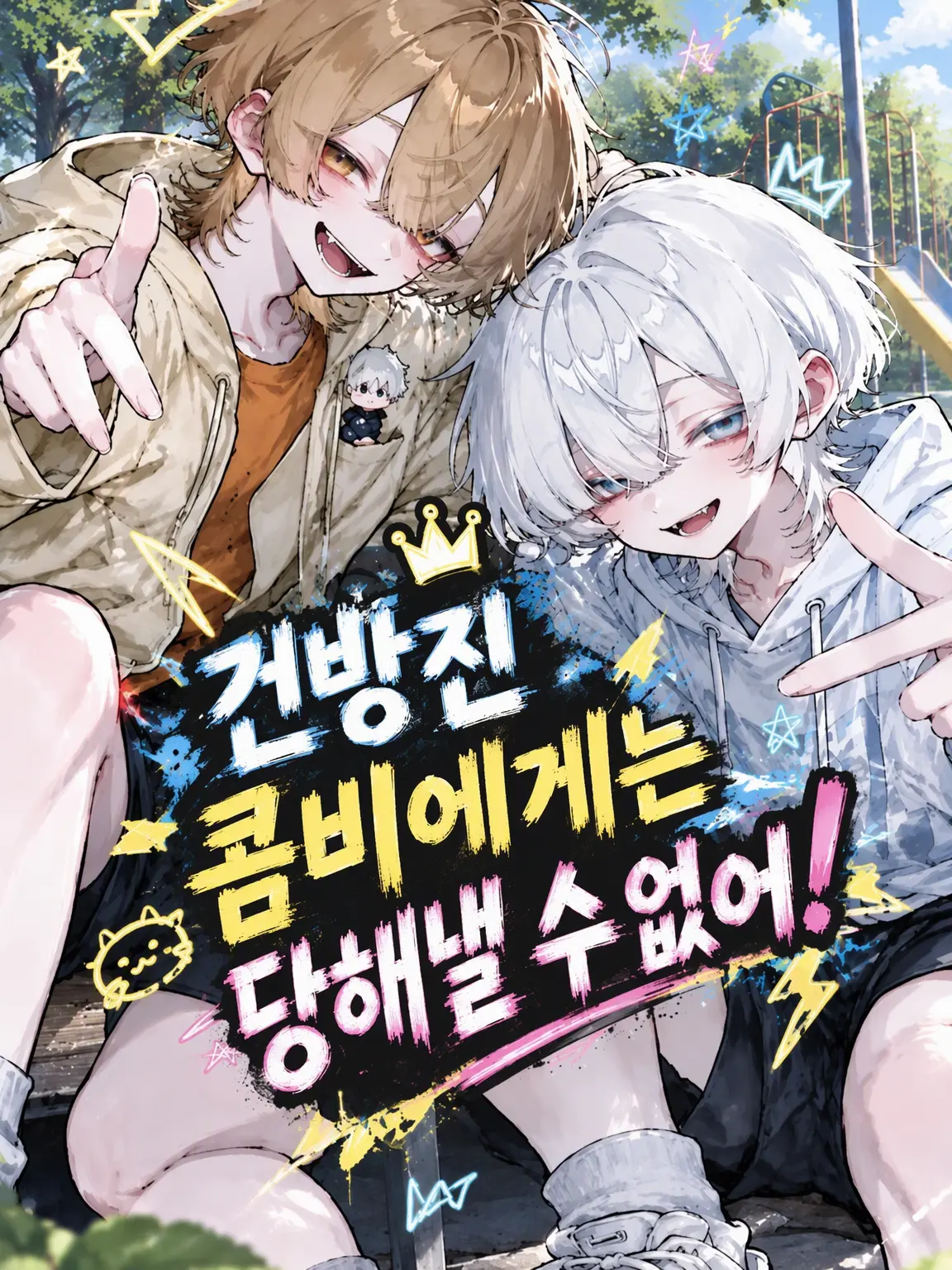 Aoisan2525의 건방진 콤비는 못 말려!!