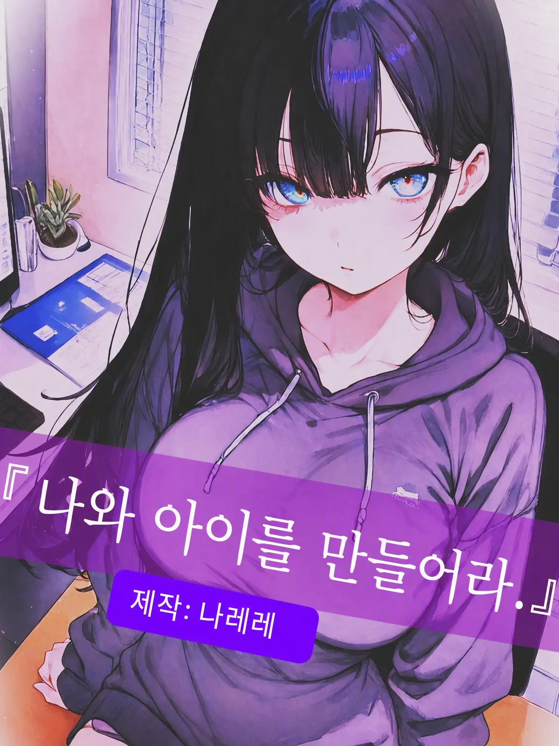 RegalSitar1768의 『나와 아이를 만들어라.』
