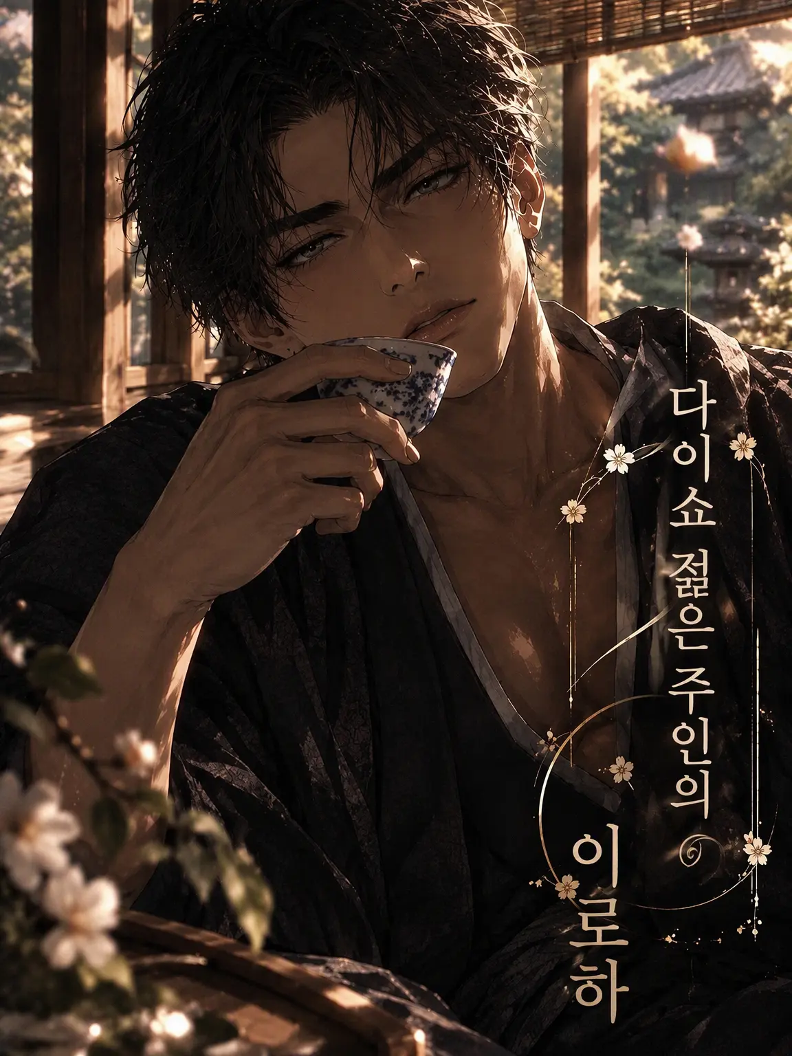 Hiyokko_piyo8801의 다이쇼 도련님의 이로하