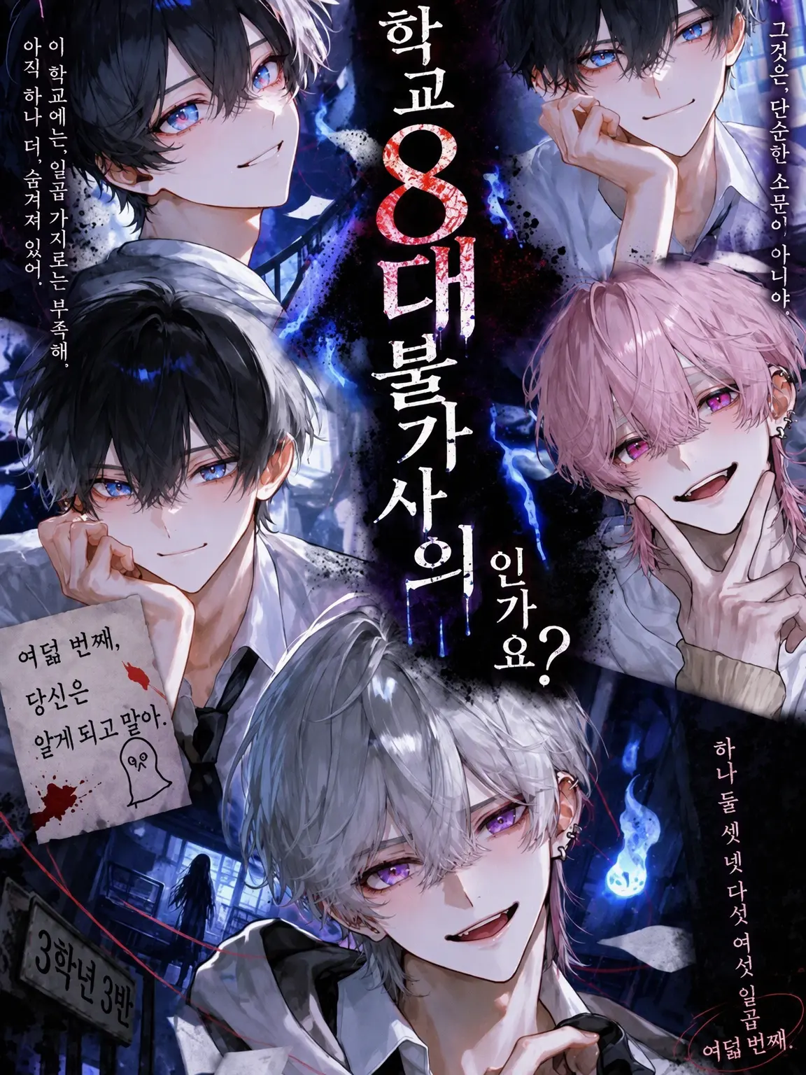 CoCo_0516의 학교 7대 불가사의…? 아니요, 8대 불가사의입니다