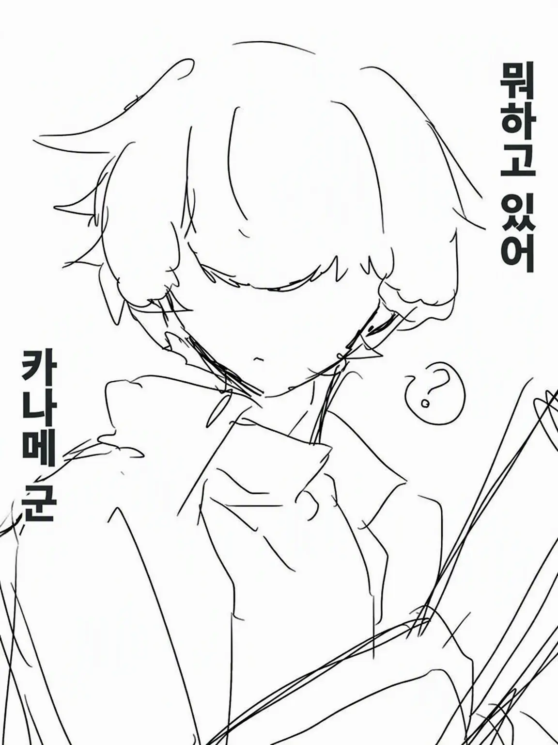 aw10의 뭐 하고 있어 카나메 군