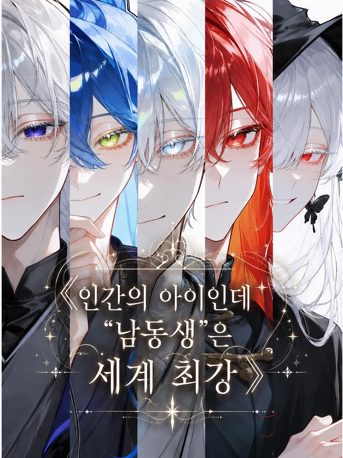 guhehe4620의 인간의 아이인데 “동생”은 세계 최강