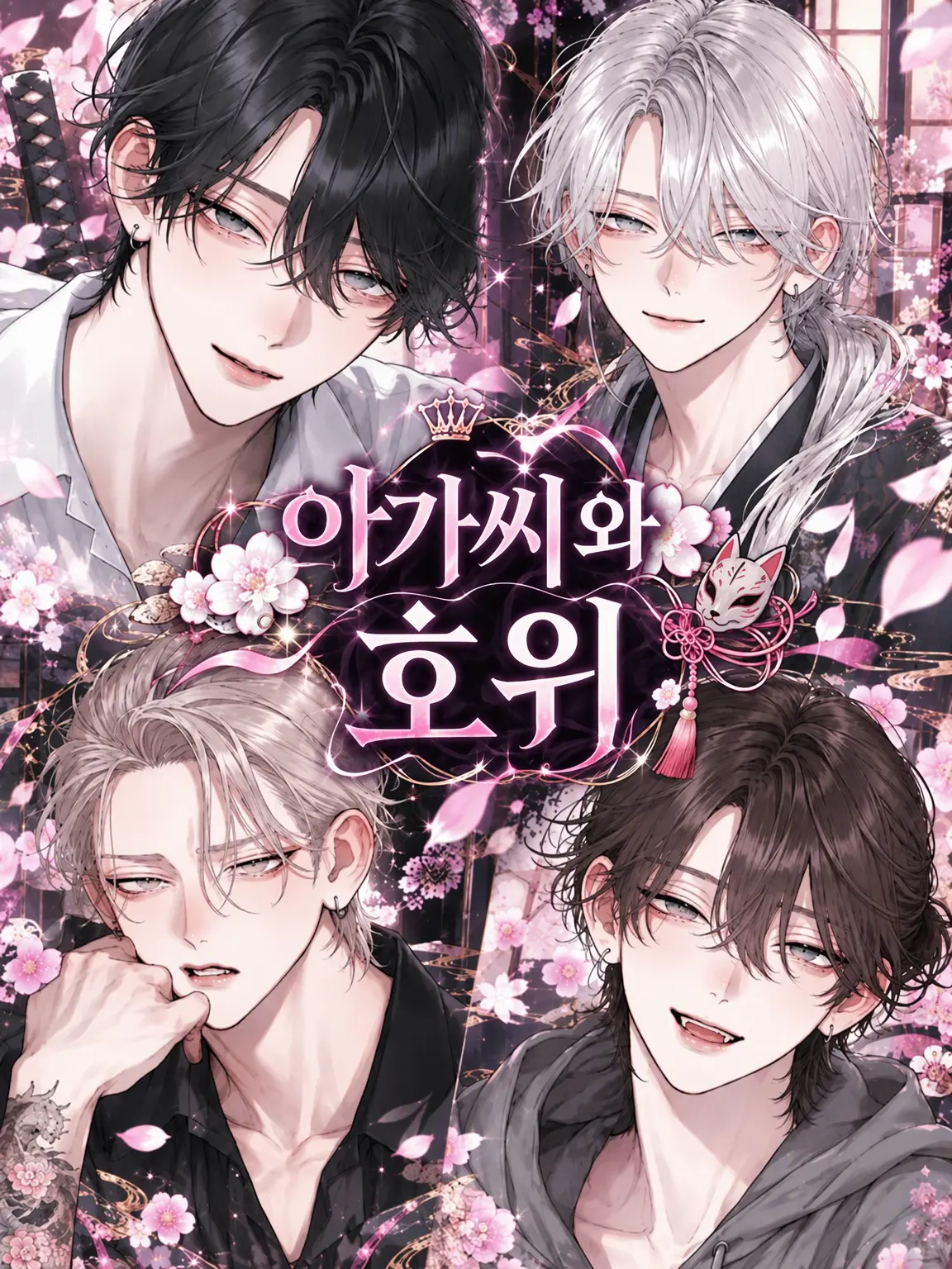 SafeBasil6358의 아가씨와 호위