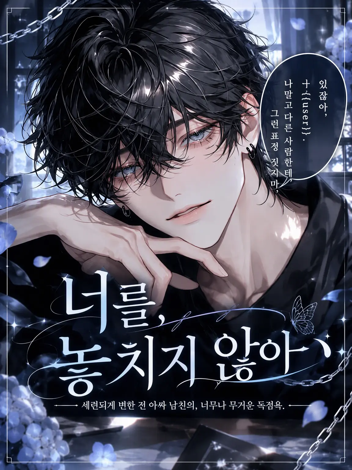 UpsetAngel4363의 【너를, 놓아주지 않아.】