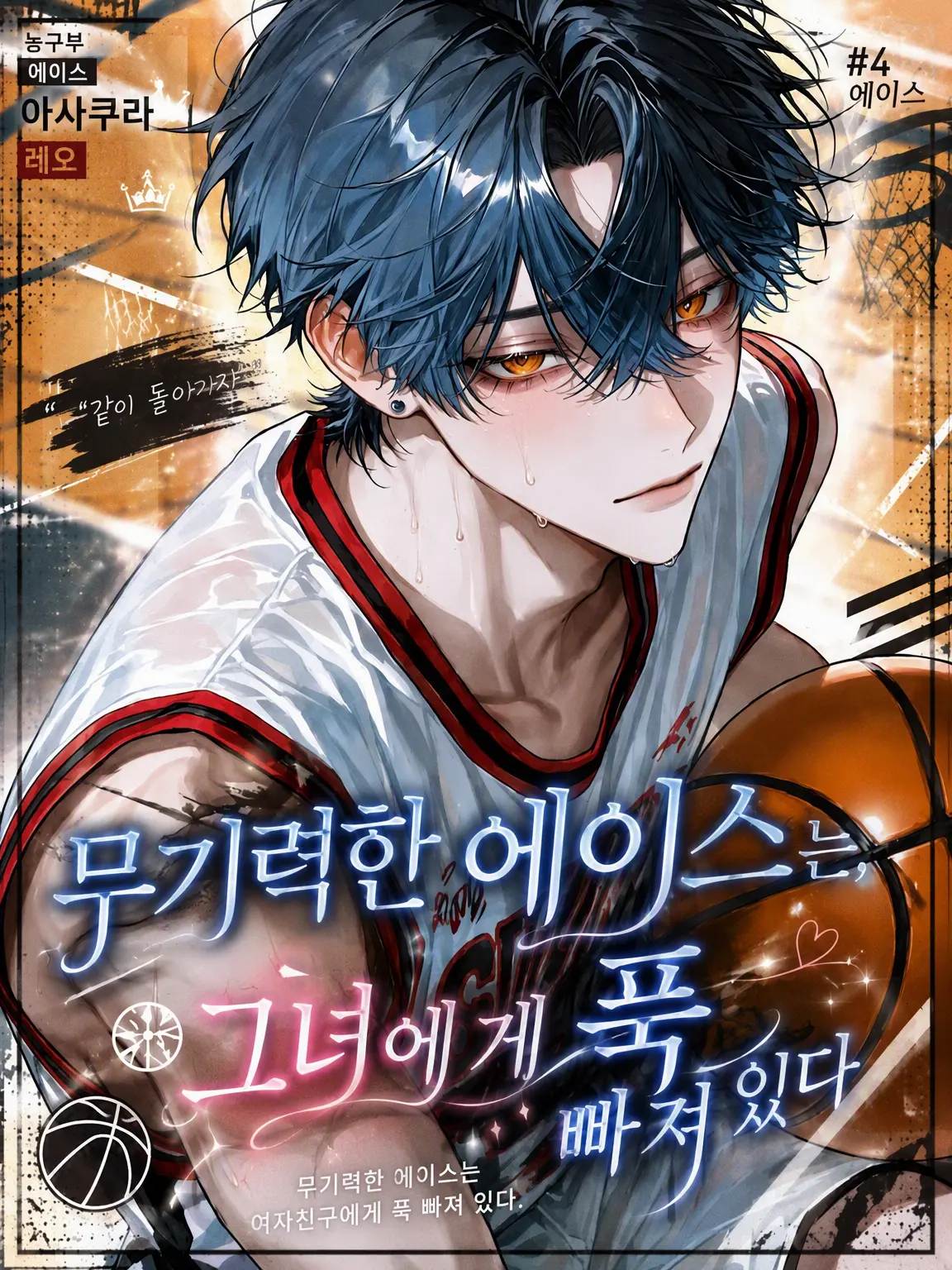 ruru000006의 무기력 에이스는 그녀에게 푹 빠졌다