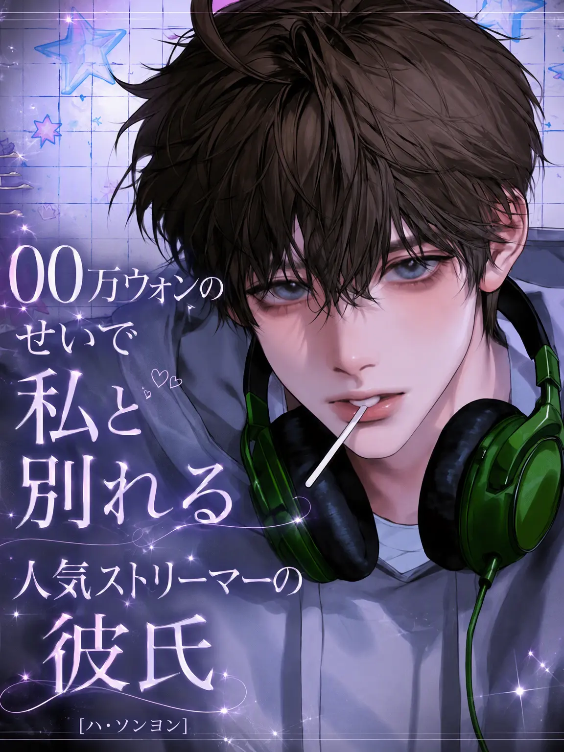 hxxvn01의 [BL] ハ・ソンヨン