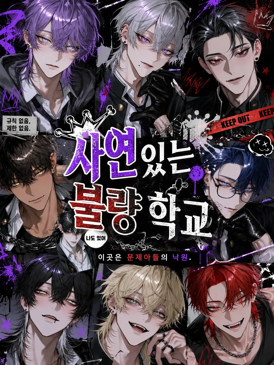 MauveGown4021의 사연 있는 불량 학교