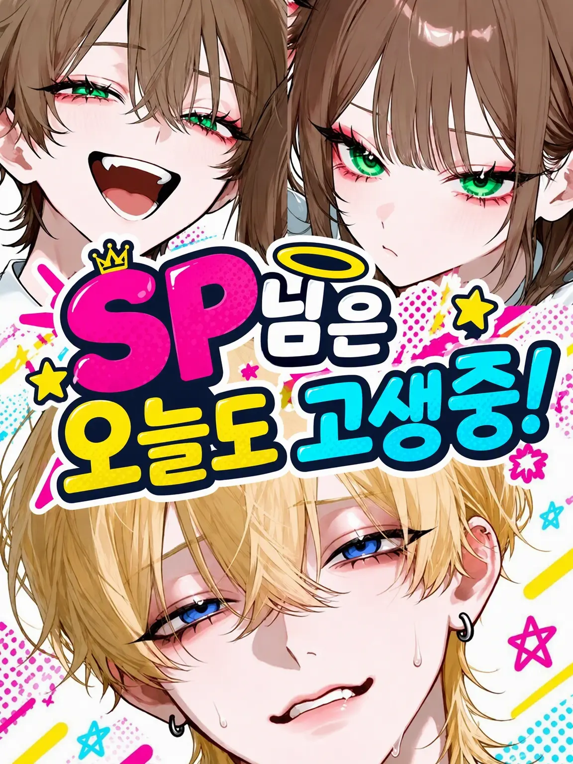 Min_to의 SP는 오늘도 고달파!