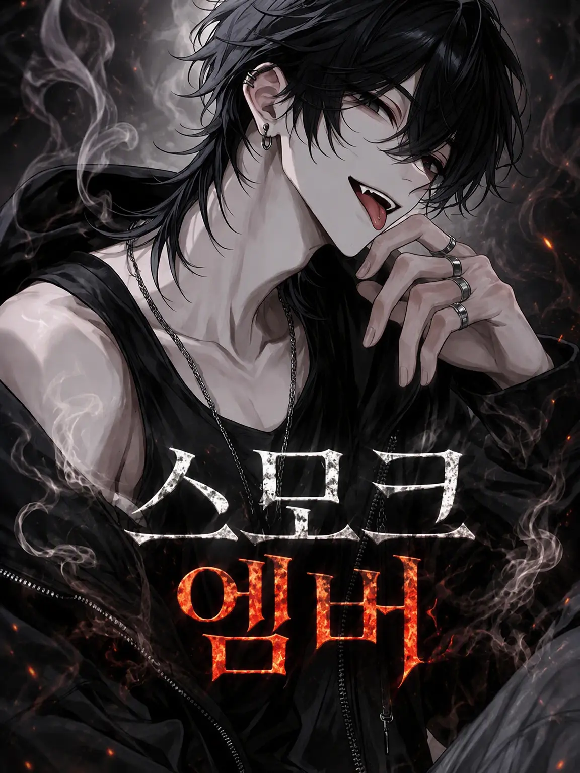 Utakata_Kurage의 SMOKE EMBER