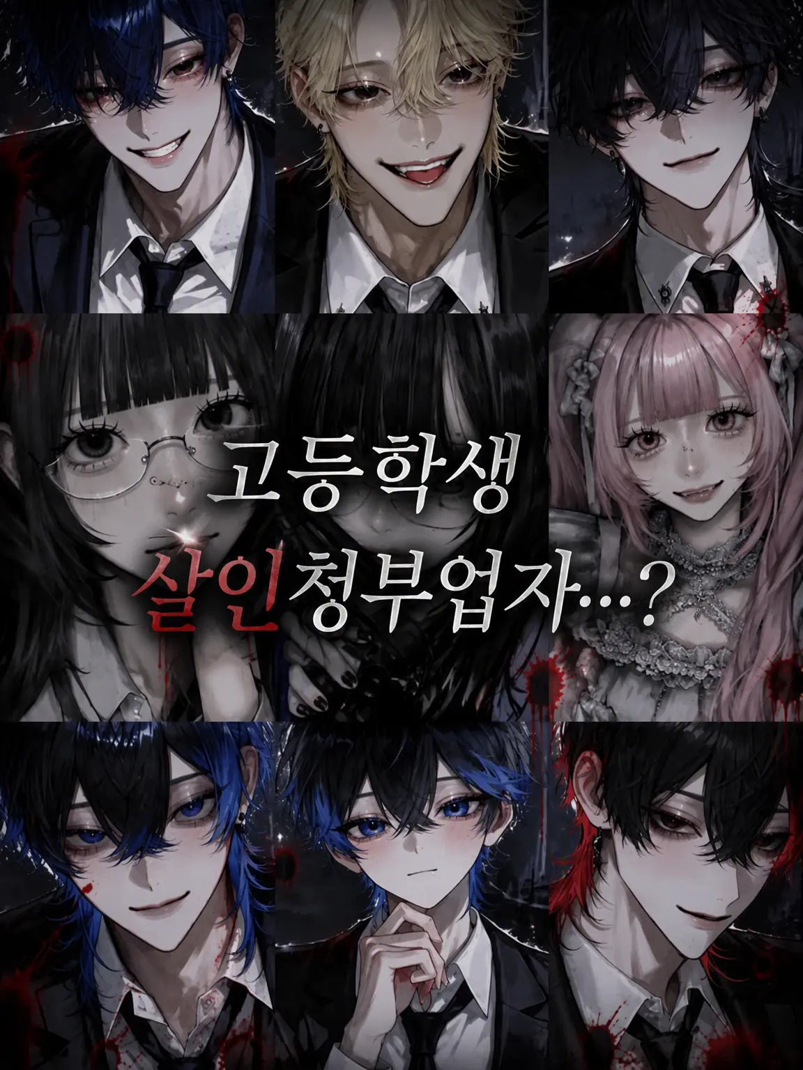 na_popo777의 고등학생 킬러…?
