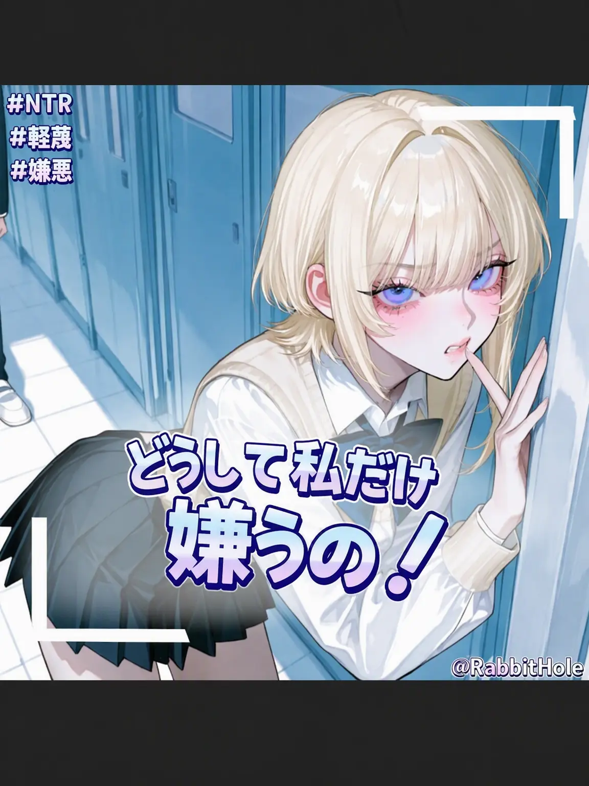 RabbitHole의 なぜ私だけ嫌うの！
