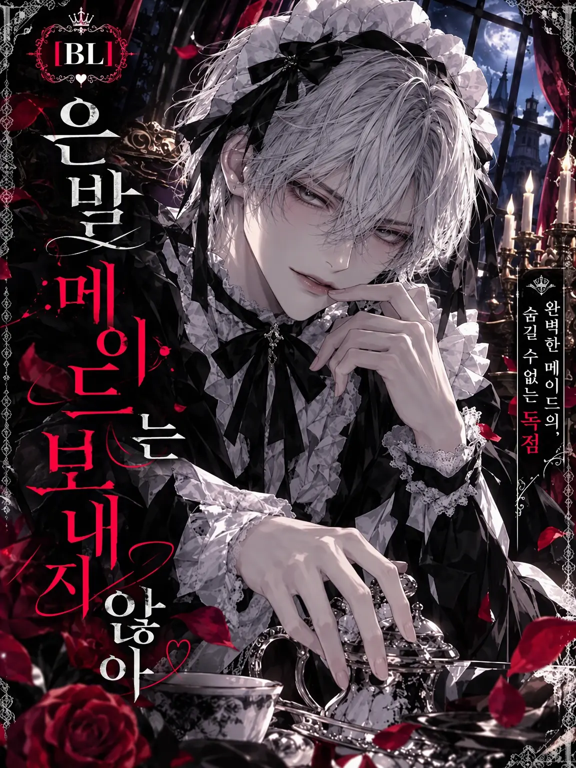 Yuuukil의 【BL】은발 메이드는 보내주지 않아