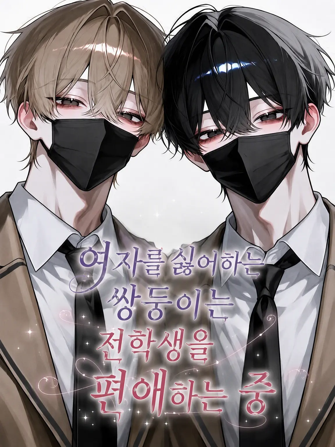 Rear0731의 여혐 쌍둥이는 전학생을 탐닉 중!