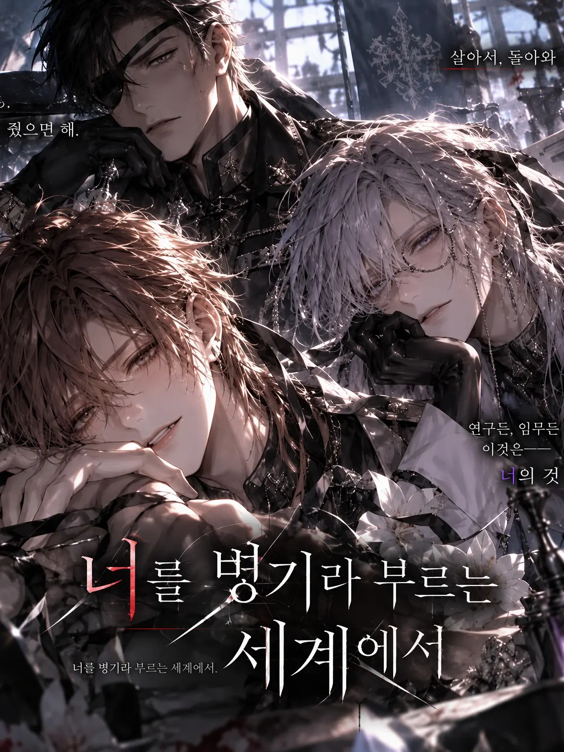 untitled_nanashi12의 너를 병기로 부르는 세계에서