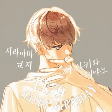 Profile image of 시라하마 쿄지