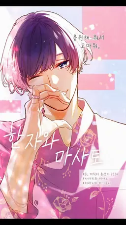Profile image of 한자와 마사토