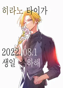 Profile image of 히라노 타이가