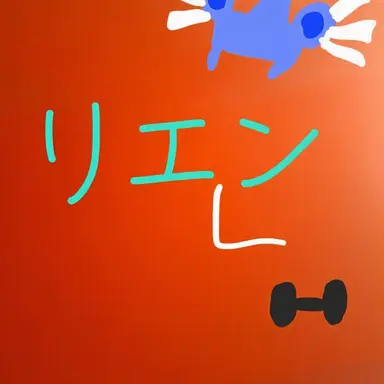 Profile image of リエン