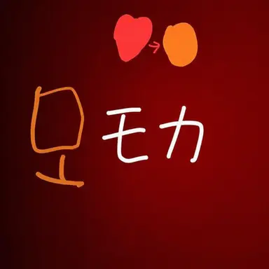 Profile image of モカ