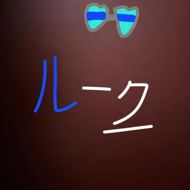 Profile image of ルーク
