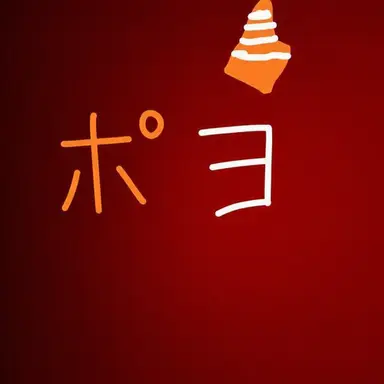 Profile image of ポヨ