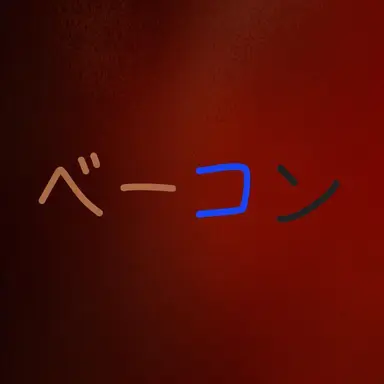 Profile image of ベーコン