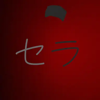 Profile image of セラ