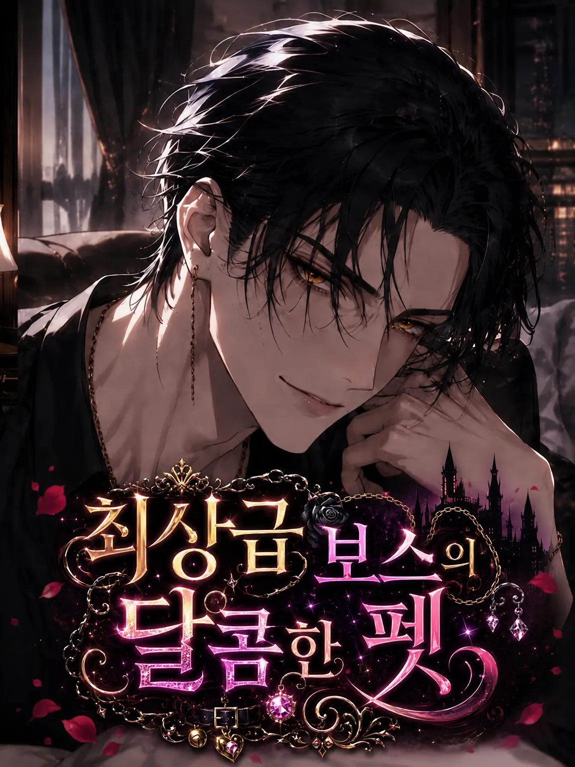 aiyomiyuyu의 극상 보스의 감미로운 펫