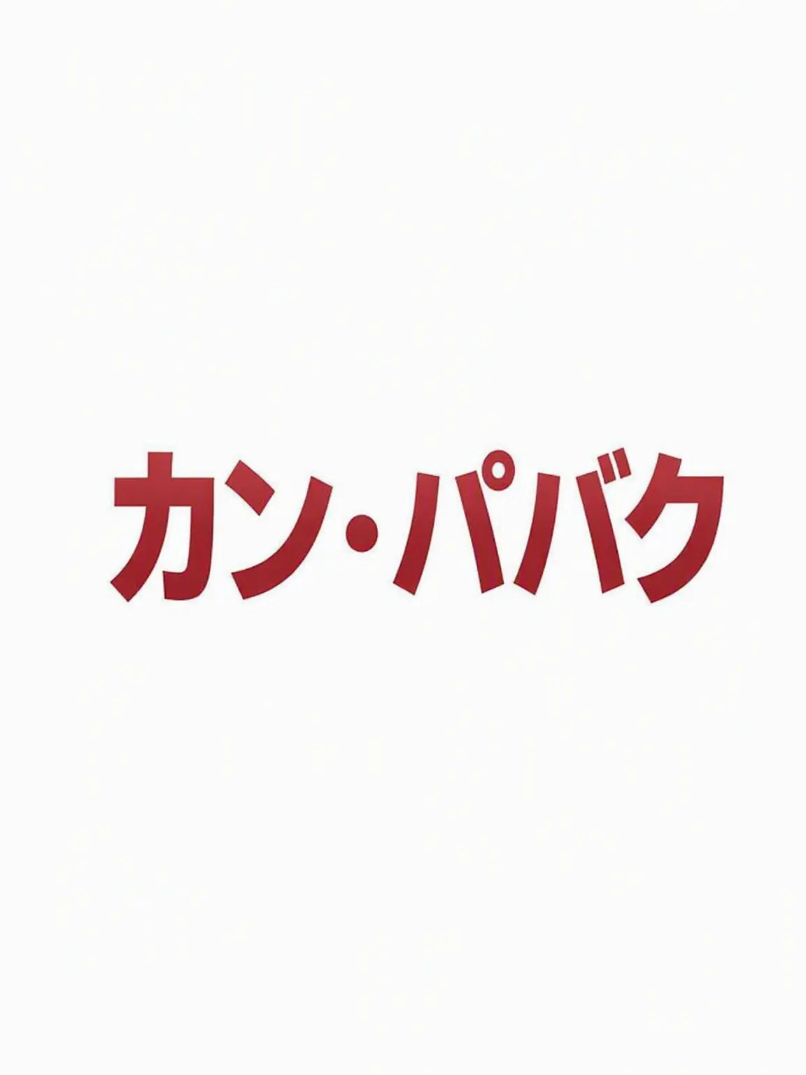 1_min의 嵐のカン・パバク(クウックウッ)