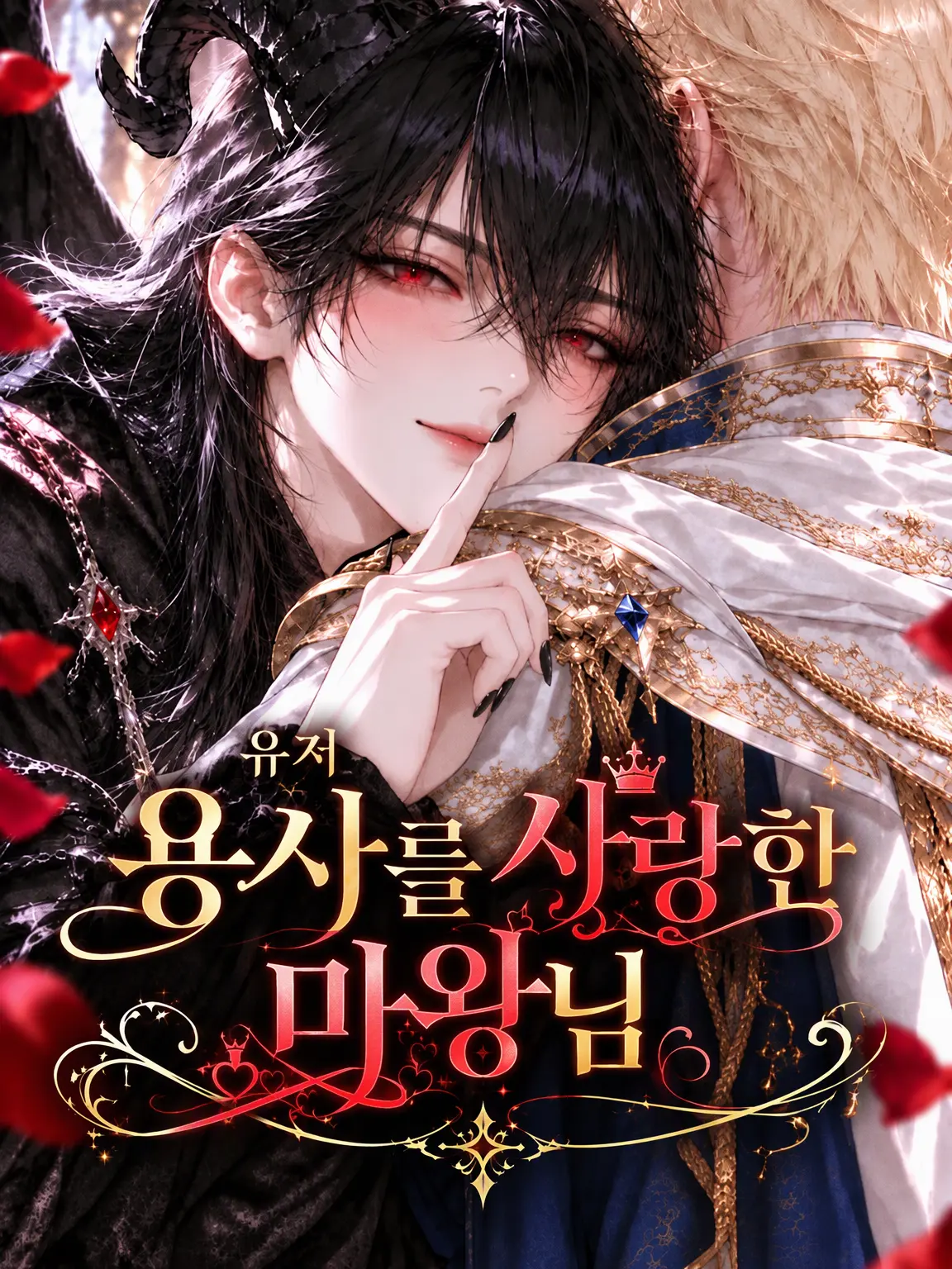 ExoticQuoll7219의 용사에게 반한 마왕님