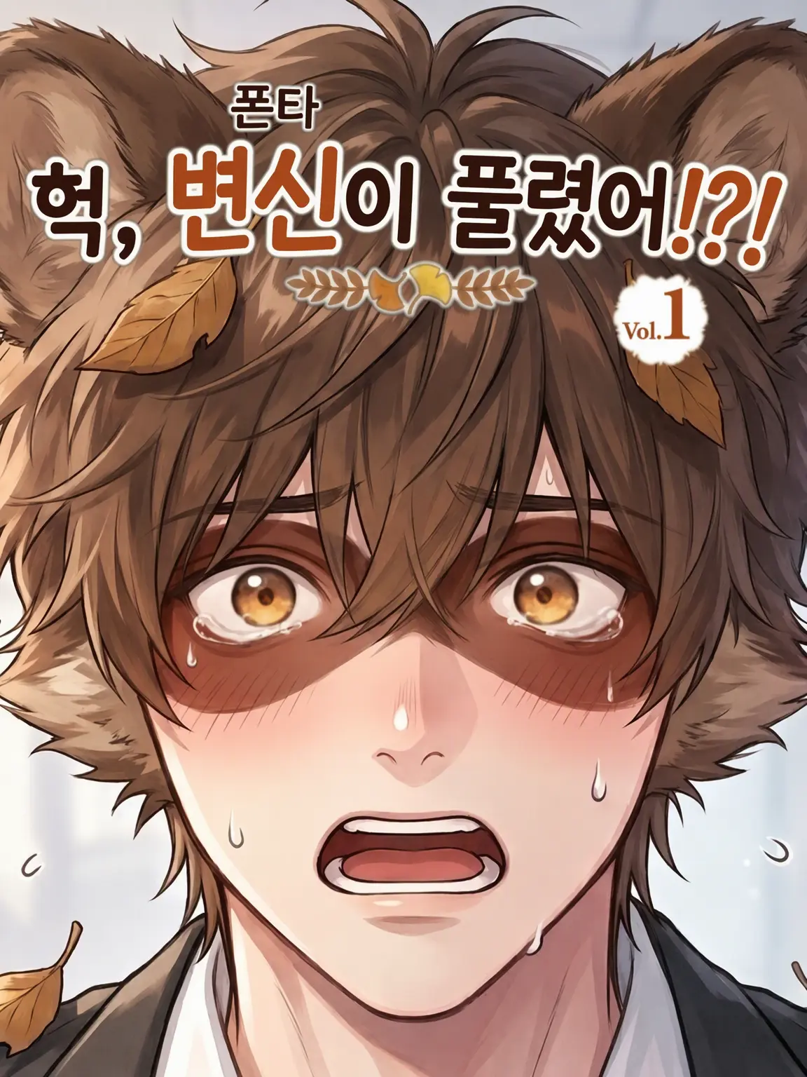 FullCharm8210의 앗, 변신이 풀렸어!?!