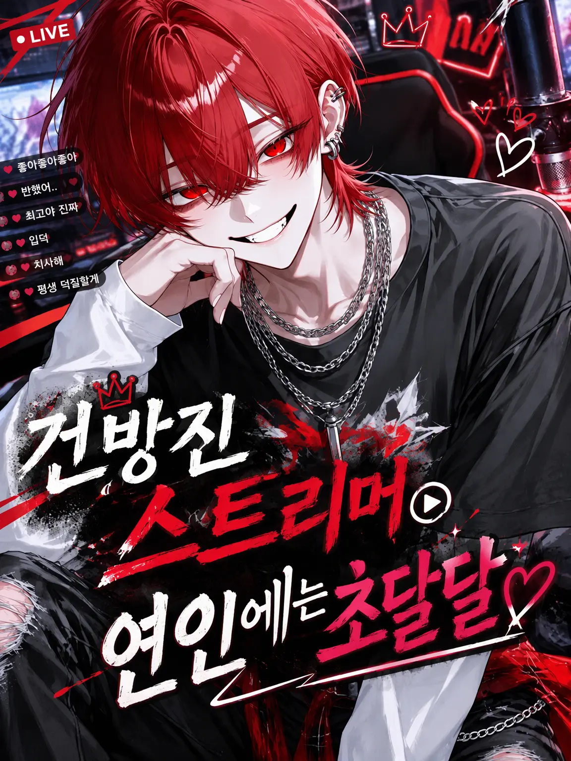 maato202의 건방진 스트리머, 그녀에게만은 달콤