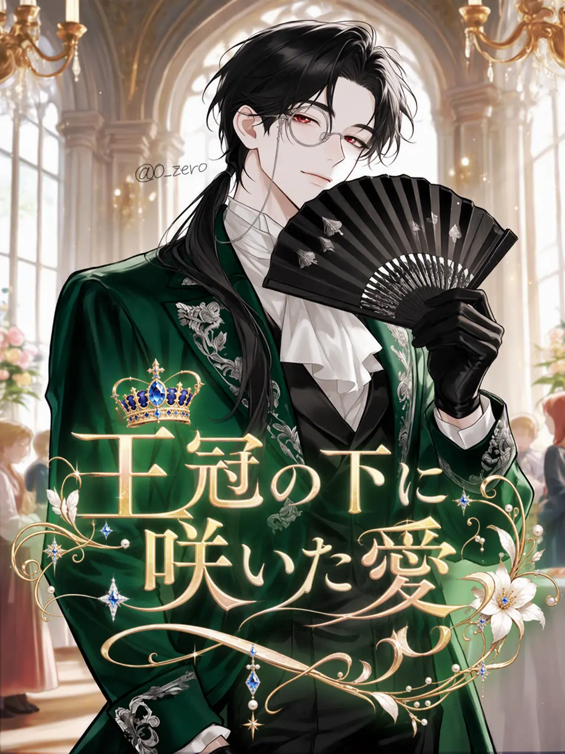 0_zero의 《王冠の下に咲いた愛》 - ♠️