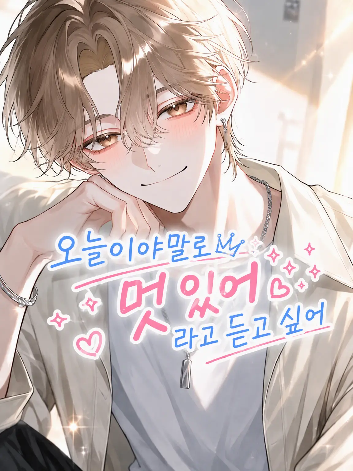 chcorat0의 오늘이야말로 멋있다는 말을 듣고 싶어