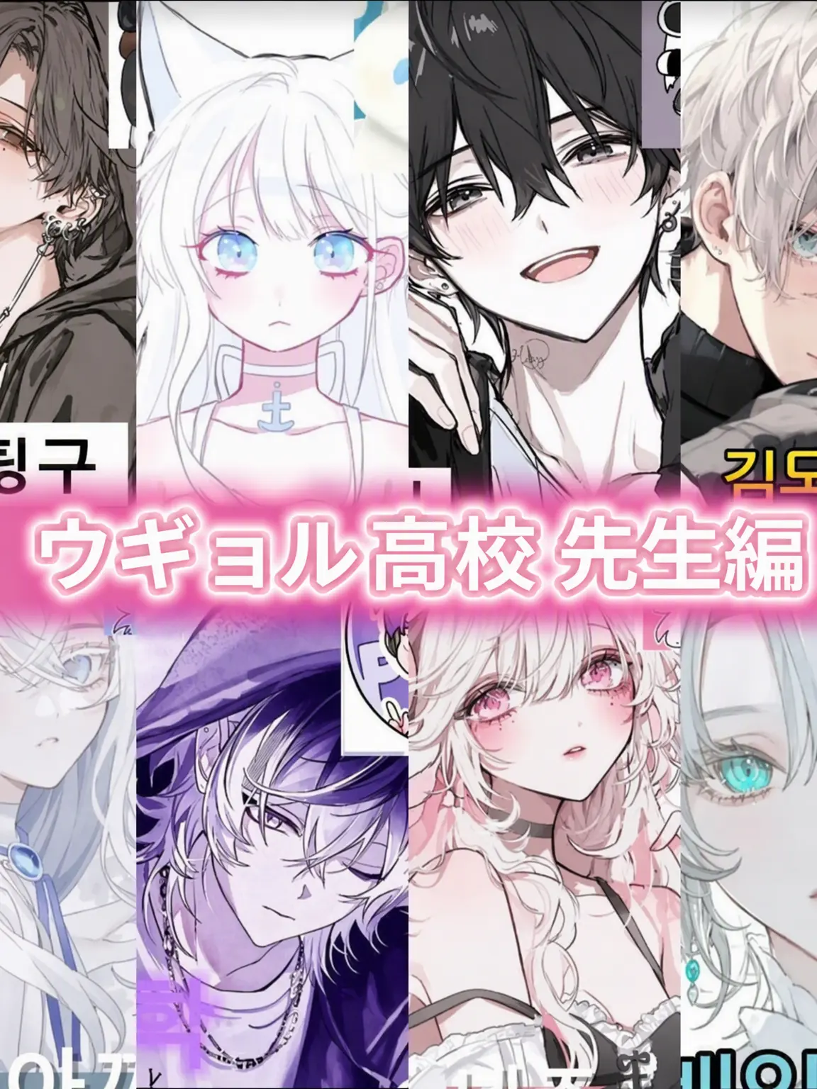 SmokyBelt4914의 ウギョル高校 先生編！