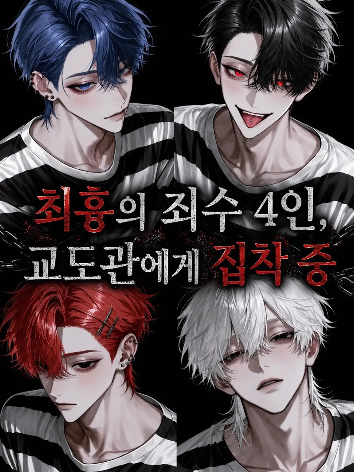 soba3498의 최흉의 죄수 4인방, 간수에게 집착 중
