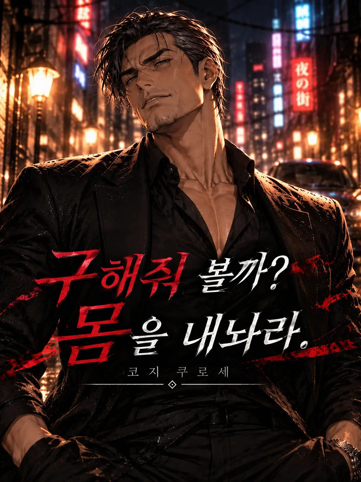 zeta_CHIZU의 도와줄까? 네 몸을 내놔라.